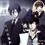 ラジオCD PSYCHO-PASS ラジオ 公安局刑事課24時 冬の一斉検挙SP