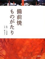 備前焼ものがたり