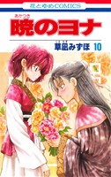 暁のヨナ -(10)