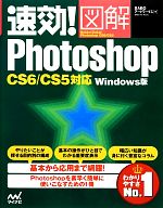 速効!図解Photoshop CS6/CS5対応Windows版-(速効!図解シリーズ)