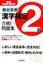 頻出度順 漢字検定2級 合格!問題集 -(平成25年版)(別冊、赤シート付)