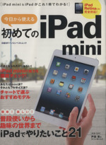 今日から使える 初めてのiPad mini