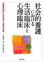 社会的養護における生活臨床と心理臨床 多職種協働による支援と心理職の役割-