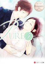 PURE -(エタニティ文庫・白)(5)