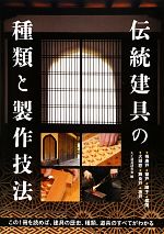 伝統建具の種類と製作技法 この1冊を読めば、建具の歴史、種類、道具のすべてがわかる-