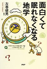 面白くて眠れなくなる地学 -(「面白くて眠れなくなる」シリーズ)