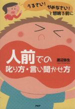 うるさい!やめなさい!と怒鳴る前に人前での叱り方・言い聞かせ方