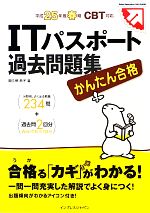 かんたん合格ITパスポート過去問題集 CBT対応-(平成25年度春期)