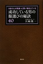 成功している男の服選びの秘訣40 9割の人が間違った買い物をしている-(講談社の実用BOOK)