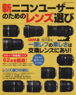 新ニコンユーザーのためのレンズ選び -(Gakken Camera Mook)