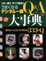 うまくなるデジタル一眼Q&A大事典 この一冊で、すべて解決!!-(GAKKEN CAMERA MOOK)