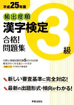 頻出度順 漢字検定3級 合格!問題集 -(平成25年版)(別冊・赤シート付)