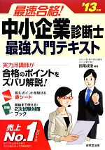 最速合格!中小企業診断士最強入門テキスト -(’13年版)(赤シート、2次試験対策ブック付)