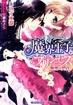 魔界王子とプリンセス 吸蜜の契約-(ティアラ文庫)