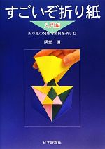 すごいぞ折り紙 入門編 折り紙の発想で幾何を楽しむ-