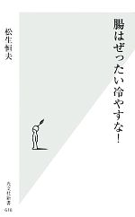 腸はぜったい冷やすな! -(光文社新書)