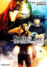 STEINS;GATE 変移空間のオクテット -(富士見ドラゴンブック)(1)