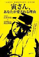寅さん、あなたが愛される理由 「山田洋次映画監督50周年」記念企画-