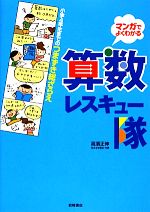 算数レスキュー隊 小学4年生までのつまずき総ざらえ マンガでよくわかる-