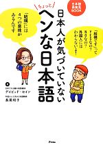 日本人が気づいていないちょっとヘンな日本語 -(日本語再発見BOOK)