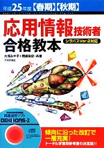 応用情報技術者合格教本 -(平成25年度春期・秋期)(CD-ROM付)