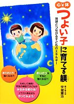 心と体 つよい子に育てる躾 地球とつながる子どものエネルギー-