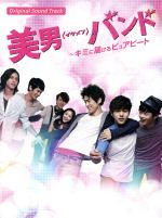 美男<イケメン>バンド~キミに届けるピュアビート オリジナルサウンドトラック(DVD付)