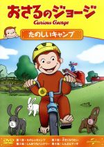 おさるのジョージ たのしいキャンプ