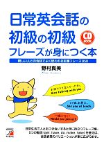 日常英会話の初級の初級フレーズが身につく本 -(アスカカルチャー)(CD付)