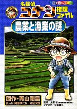 名探偵コナン推理ファイル 農業と漁業の謎 -(小学館学習まんがシリーズ)