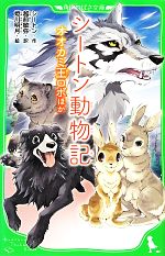 シートン動物記 オオカミ王ロボ ほか-(角川つばさ文庫)