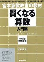 宮本算数教室の教材 賢くなる算数 入門編 ゴールド 小学校全学年用-