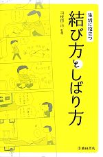 生活に役立つ結び方としばり方