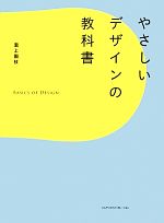 やさしいデザインの教科書