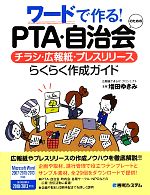 ワードで作る!PTA・自治会のためのチラシ・広報紙・プレスリリースらくらく作成ガイド