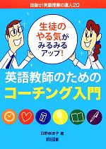 生徒のやる気がみるみるアップ!英語教師のためのコーチング入門 -(目指せ!英語授業の達人20)