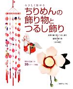 やさしく作れるちりめんの飾り物とつるし飾り