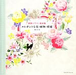 装飾デザイン素材集 エレガントな花・植物・模様 -(DVD-ROM付)