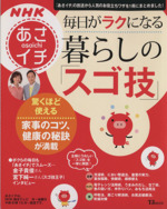 NHKあさイチ 毎日がラクになる暮らしの「スゴ技」 -(TJ MOOK)