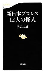 新日本プロレス12人の怪人 -(文春新書)