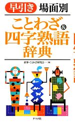 早引き場面別ことわざ&四字熟語辞典