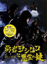 勇者ヨシヒコと悪霊の鍵 伝説の書 Ⅱ-(クリアBOXカバー付)