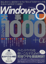 Windows8大事典 使える技1000+α