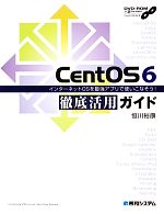 CentOS 6徹底活用ガイド インターネットOSを最強アプリで使いこなそう!-(DVD-ROM付)