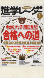 中学受験進学レーダー わが子にぴったりの中高一貫校を見つける!-(2013-1)