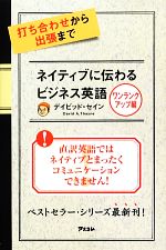 打ち合わせから出張までネイティブに伝わるビジネス英語 ワンランクアップ編-