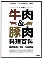 別冊専門料理 プロのための牛肉&豚肉料理百科