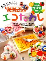 かぎ針で編むひと玉で作れるエコたわし 基礎がわかる!-