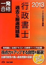 行政書士 過去&厳選問題集 -(行政書士一発合格シリーズ)(2013年度版)