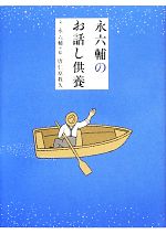 永六輔のお話し供養